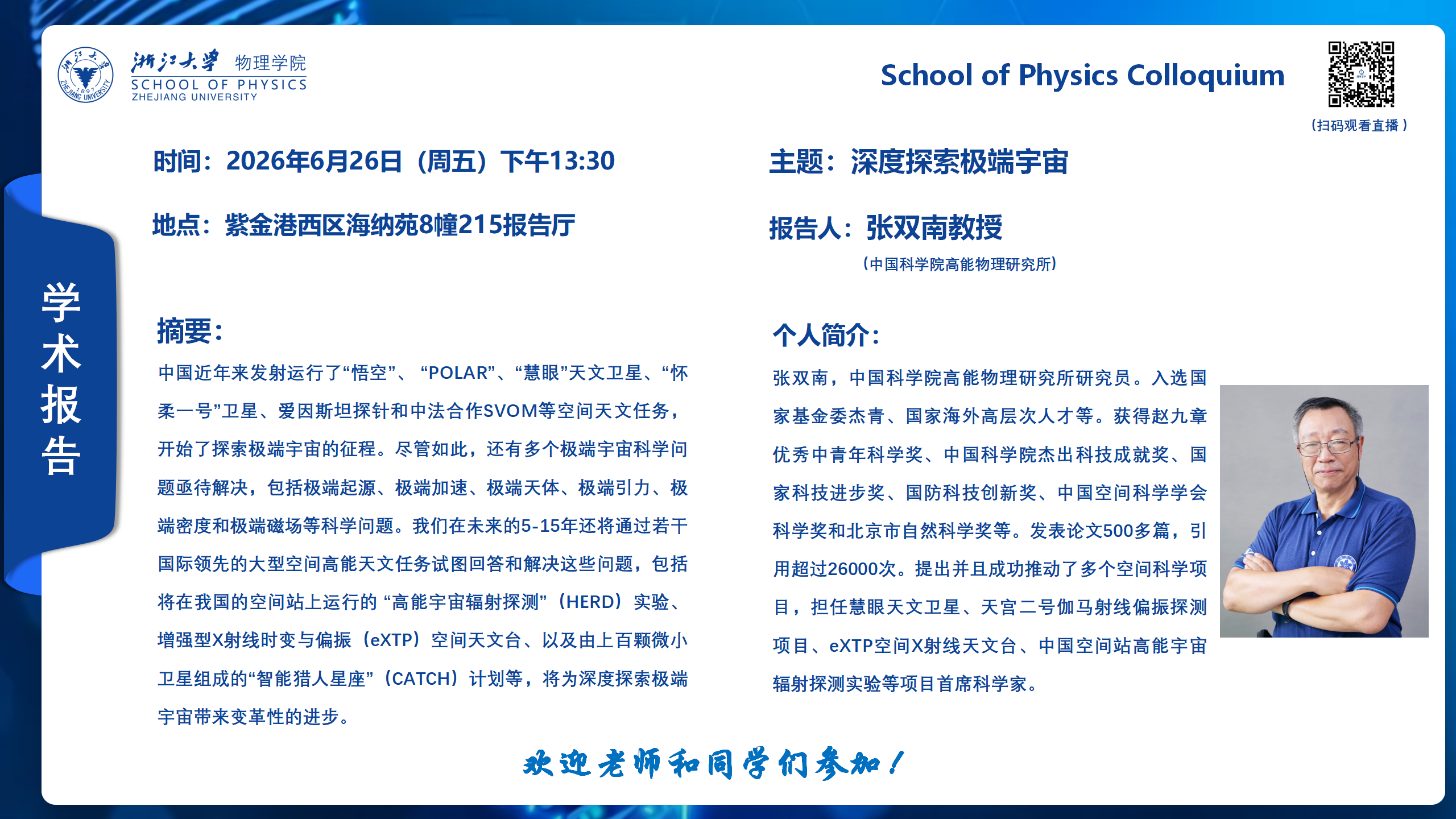 物理学院春夏学期Colloquium——张双南
